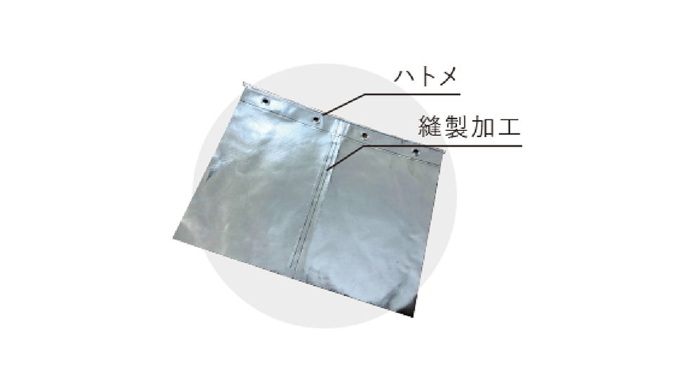 アルミ製の遮熱シートからカーテンが作られていることが分かる様子。