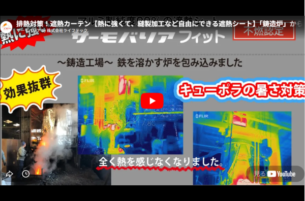 鋳造工場で鉄を溶かす炉を遮熱シートで包み込んだ事例動画