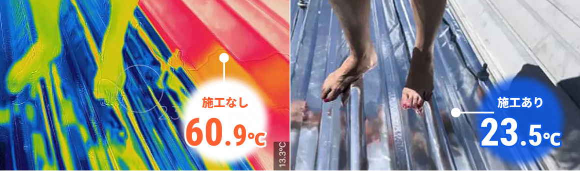 施工なしの屋根は60.9℃、遮熱シート施工ありの屋根は23.5℃というサーモグラフィの比較