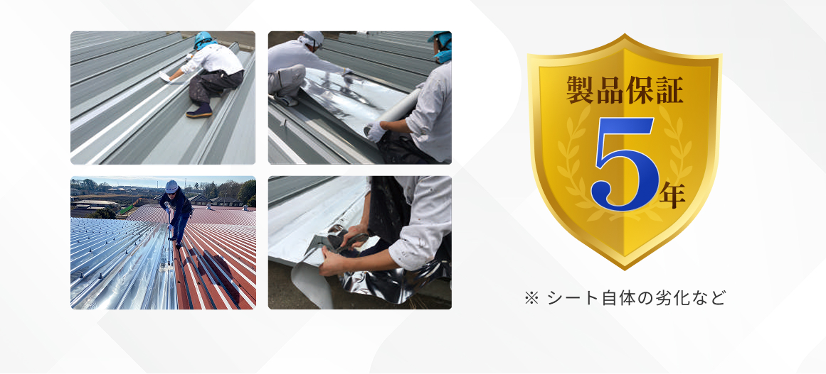 工場屋根の上で作業をする様子と製品保証5年を表すイラスト。